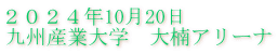 ２０２４年10月20日 九州産業大学　大楠アリーナ 